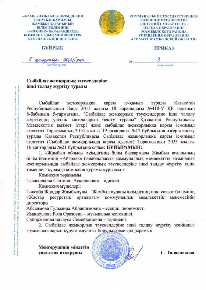 Сыбайлас жемқорлық тәуекелдеріне ішкі талдау жүргізу туралы