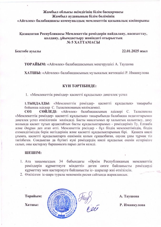 Қазақсатан Республикасы Мемлекеттік рәміздерін пайдалану, насихаттау, қолдану, ұйымдастыру жөніндегі отырыстың  № 5 ХАТТАМАСЫ