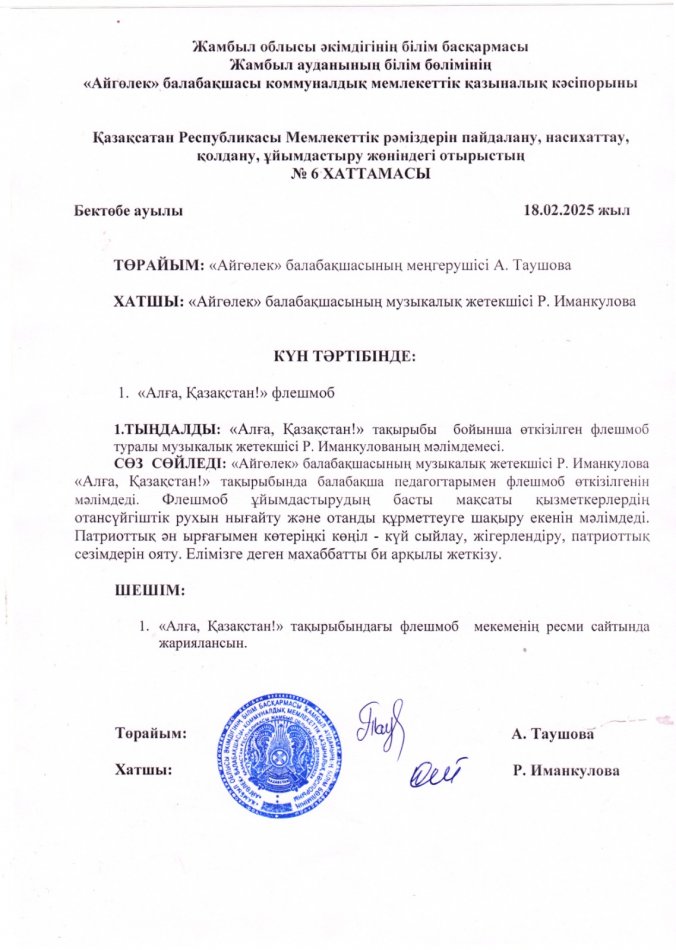 Қазақсатан Республикасы Мемлекеттік рәміздерін пайдалану, насихаттау, қолдану, ұйымдастыру жөніндегі отырыстың  № 6 ХАТТАМАСЫ