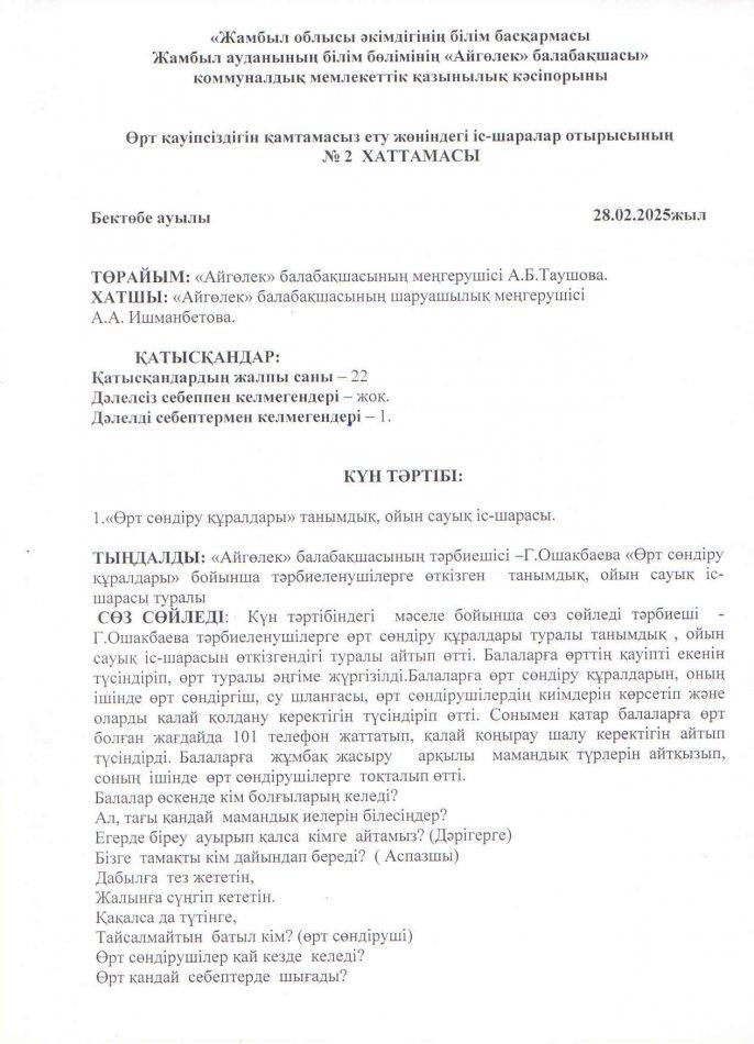 "Өрт сөндіру  құралдары" танымдық ойын-сауық іс-шарасы