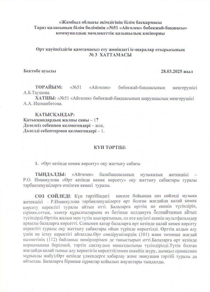 "Өрт кезінде  көмек көрсету" оқу жаттығу сабағы