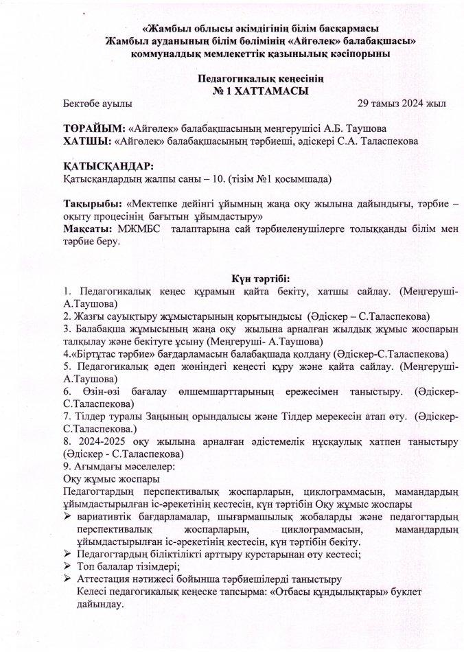 Педагогикалық кеңес №1