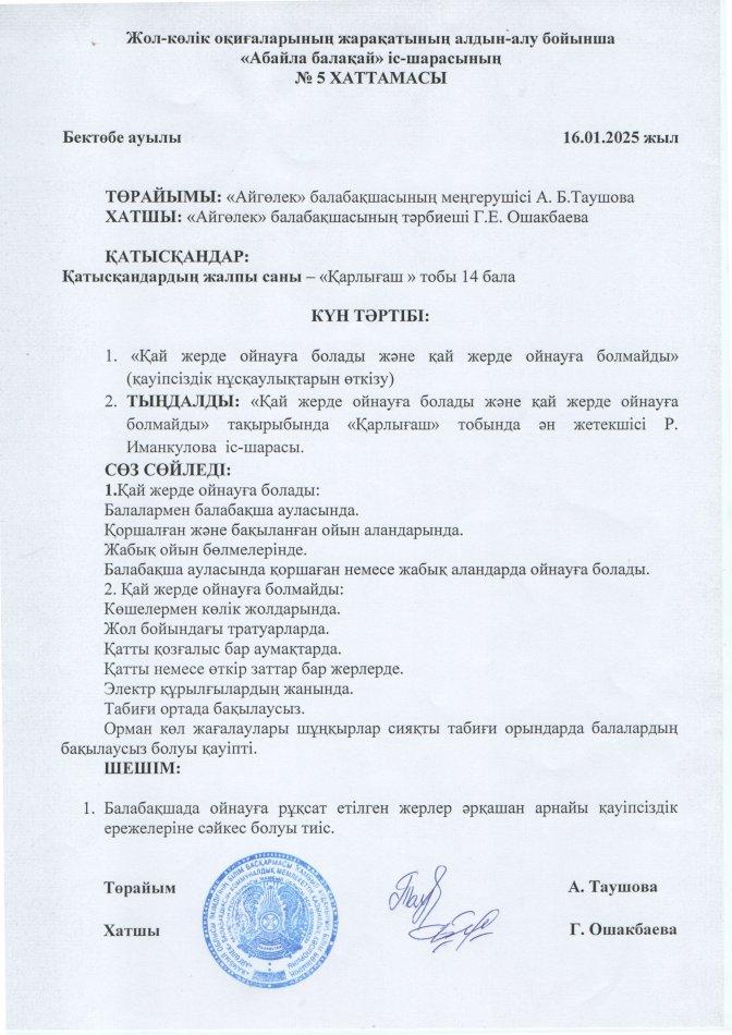 "Қай жерде ойнауға болады және қай жерде ойнауға болмайды "