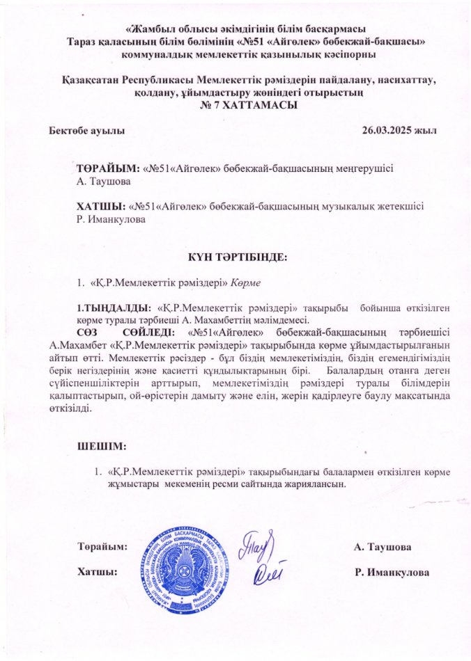 Қазақсатан Республикасы Мемлекеттік рәміздерін пайдалану, насихаттау, қолдану, ұйымдастыру жөніндегі отырыстың  № 7 ХАТТАМАСЫ