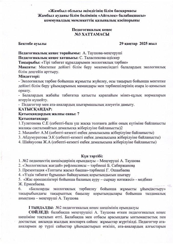 педагогикалық кеңес №3