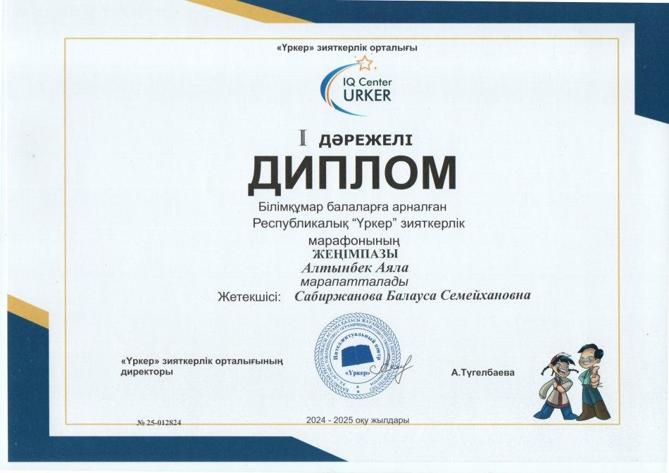 Білімқұмар балаларға арналған Республикалық "Үркер"зияткерлік марафоны Алтынбек Аяла