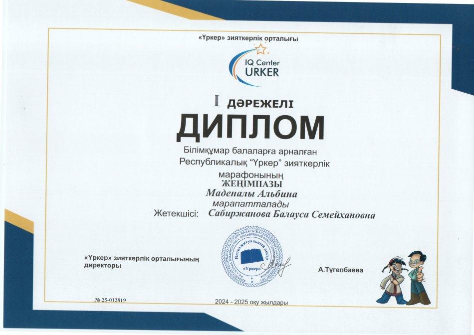 Білімқұмар балаларға арналған Республикалық"Үркер"зияткерлік марафоны Мәденалы Албина