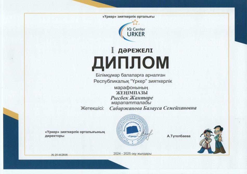 Білімқұмар балаларға арналған Республикалық"Үркер"зияткерлік марафоны Рысбек Жантөре