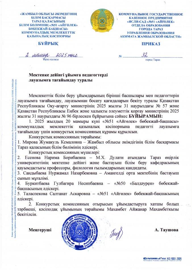 Мектепке дейінгі ұйымға педагогтерді лауазымға тағайындау туралы