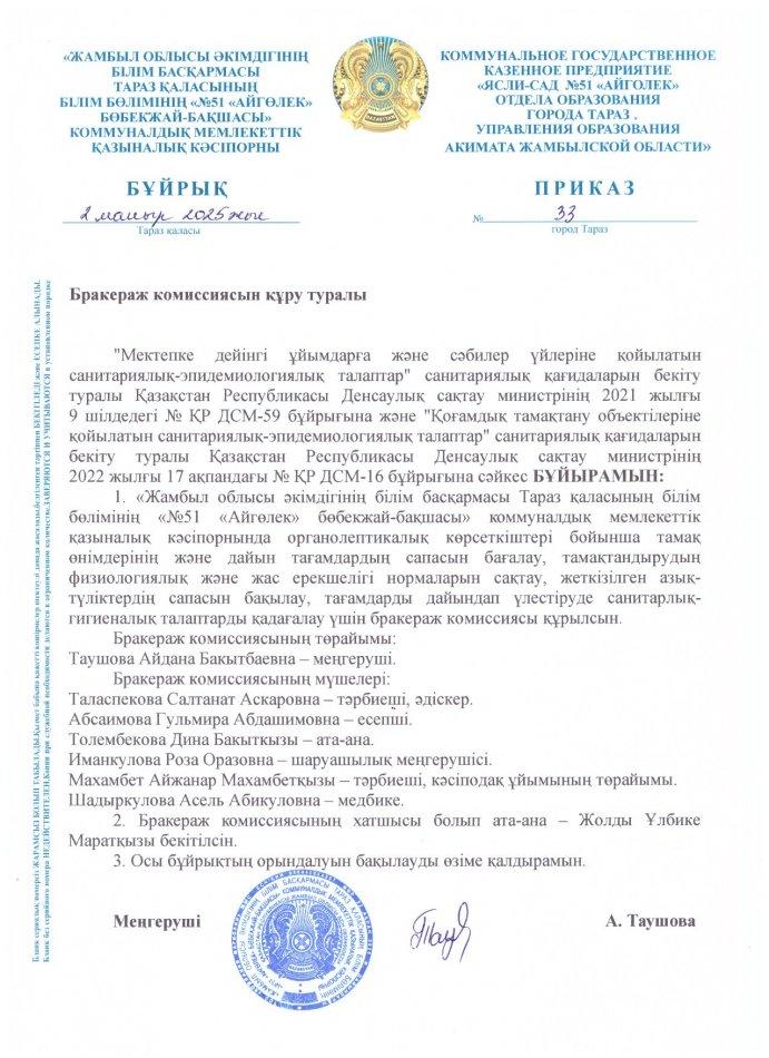Бракераж комиссиясын құру