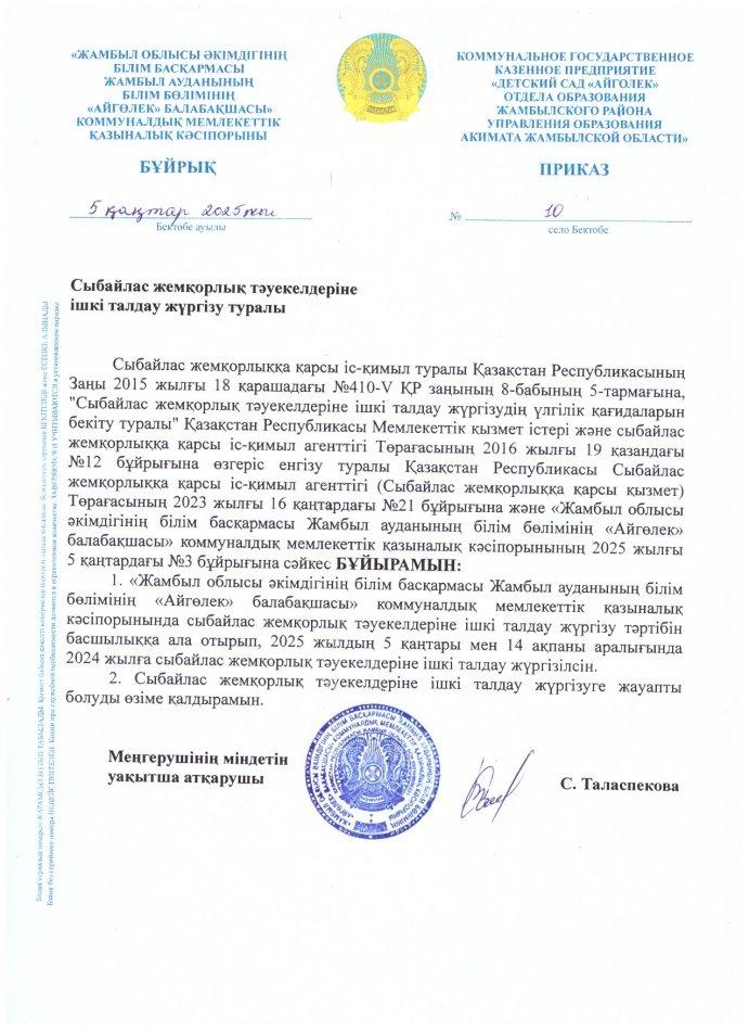 Сыбайлас жемқорлық тәуекелдеріне ішкі талдау жүргізу туралы