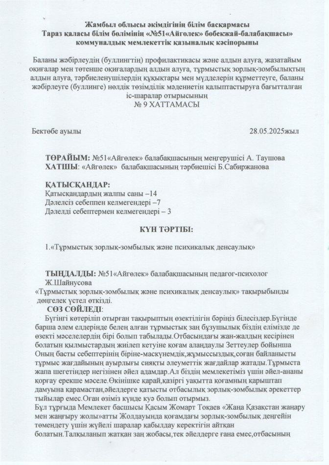"Тұрмыстық зорлық-зомбылықтжәне психикалық денсаулық"