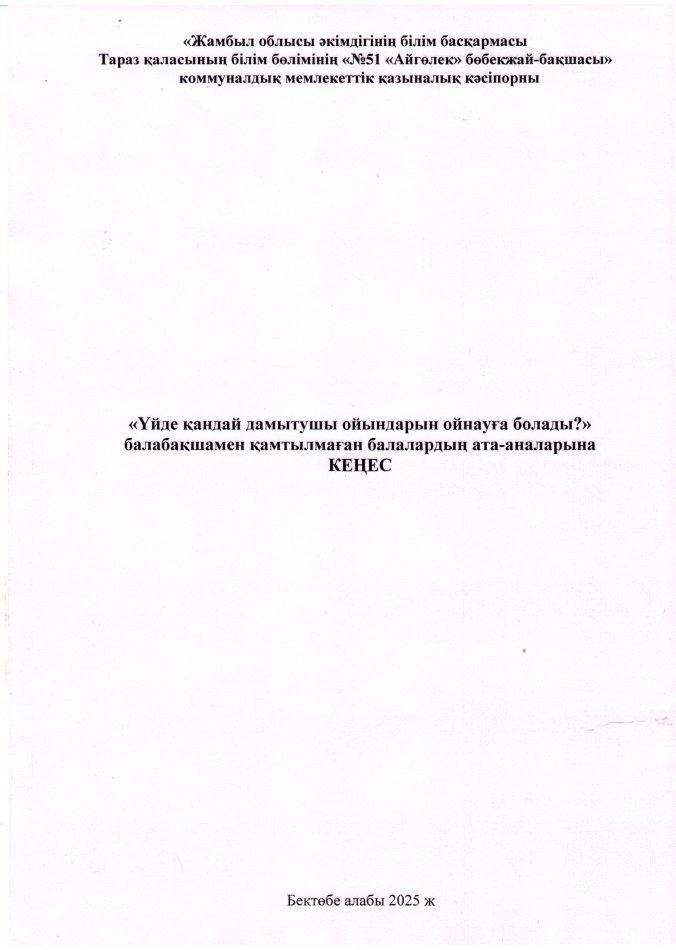"Үйде қандай дамытушы ойындарын ойнауға болады?"