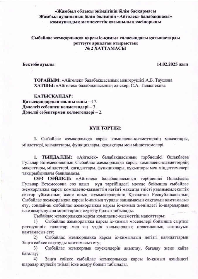 Сыбайлас жемқорлыққа қарсы комплаенс қызметтердің мақсаттары, міндеттері, қағидаттары, функциялары, құқықтары мен міндеттемелері