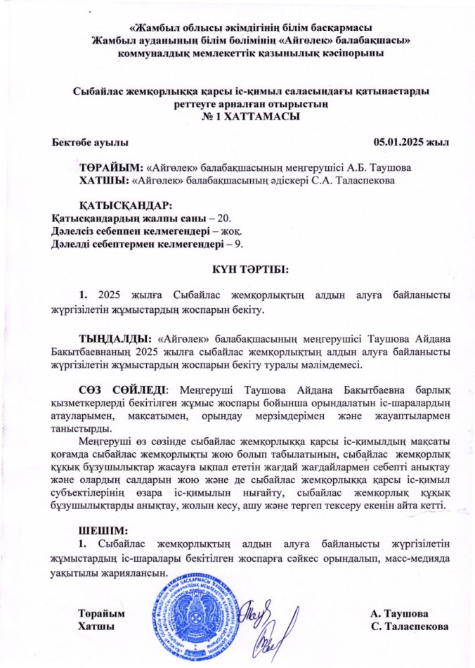 Сыбайлас жемқорлыққа қарсы іс-қимыл саласындағы қатынастарды реттеуге арналған жұмыс жоспары