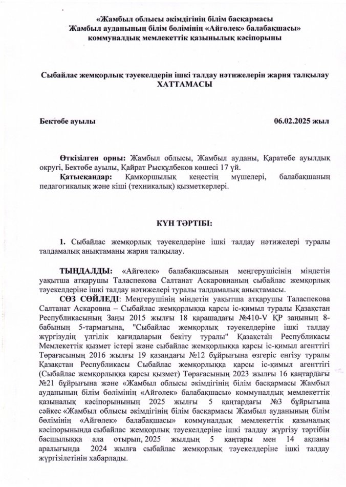 Сыбайлас жемқорлық тәуекелдерін ішкі талдау нәтижелерін жария талқылау ХАТТАМАСЫ