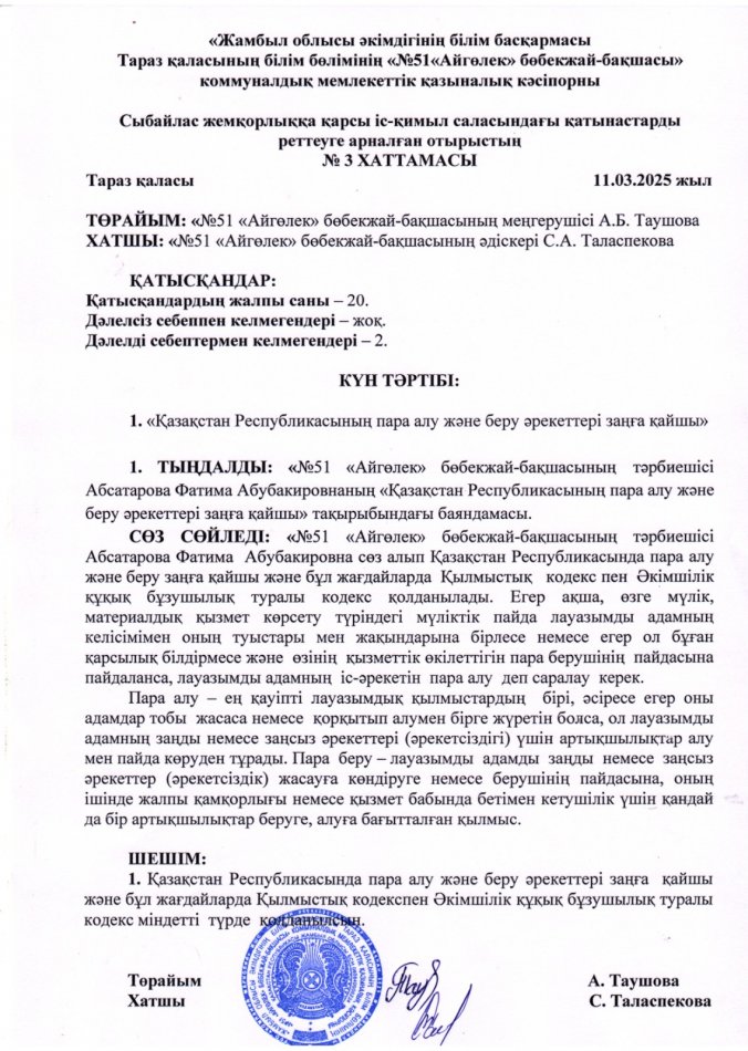 "Қазақстан Республикасының пара алу және беру әрекеттері заңға қайшы"