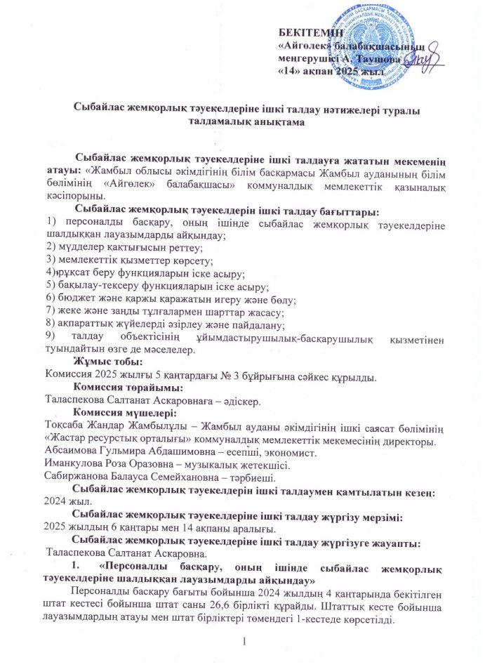 Сыбайлас жемқорлық тәуекелдеріне ішкі талдау нәтижелері туралы талдамалық анықтама