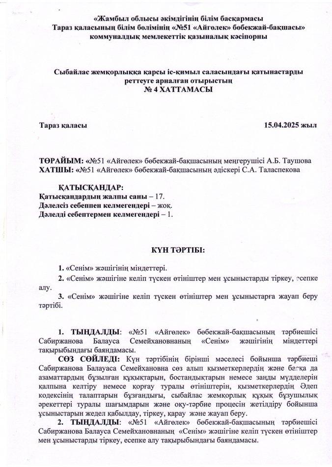 "Сенім" жәшігінің міндеттері. "Сенім" жәшігіне келіп түскен өтініштер мен ұсыныстарды тіркеу, есепке алу. "Сенім" жәшігіне келіп түскен өтініштер мен ұсыныстарға жауап беру тәртібі.