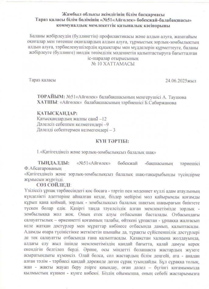 "Қатігездіксіз және зорлық-зомбылықсыз балалақ шақ"