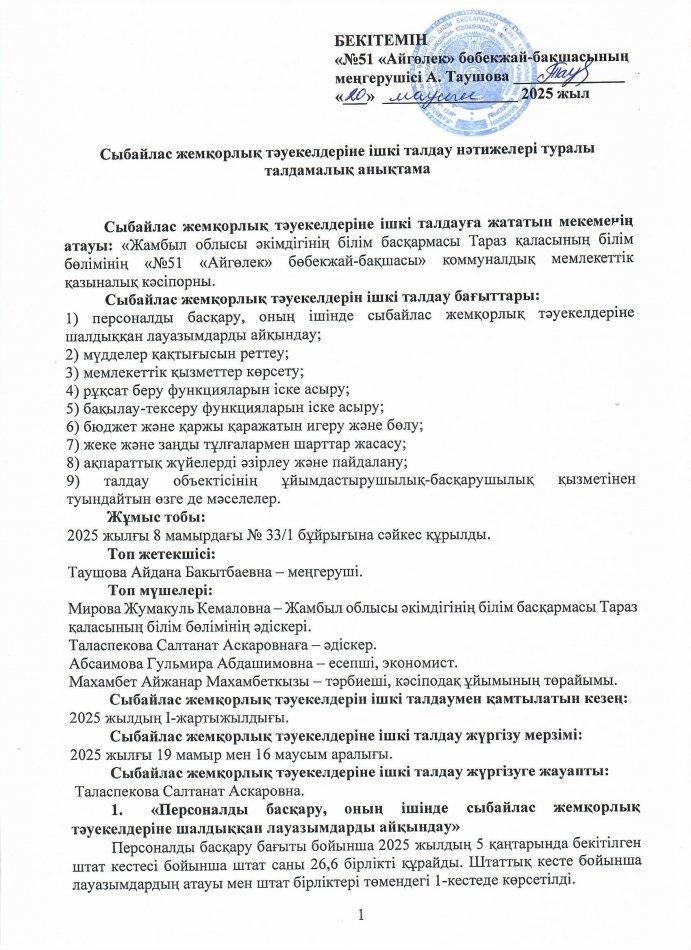Сыбайлас жемқорлық тәуекелдеріне ішкі талдау нәтижелері туралы талдамалық анықтама