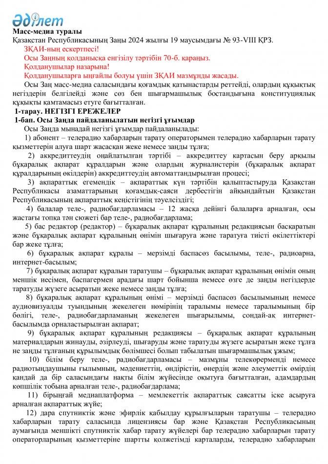 Масс-медиа туралы Қазақстан Республикасының Заңы 2024 жылғы 19 маусымдағы № 93-VIII ҚРЗ.