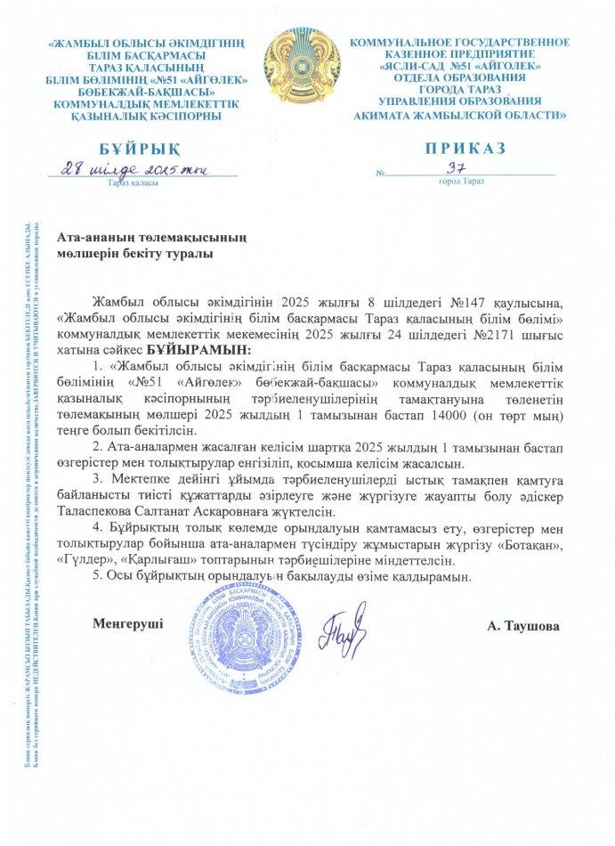 Ата-ананың төлемақысының мөлшерін бекіту туралы