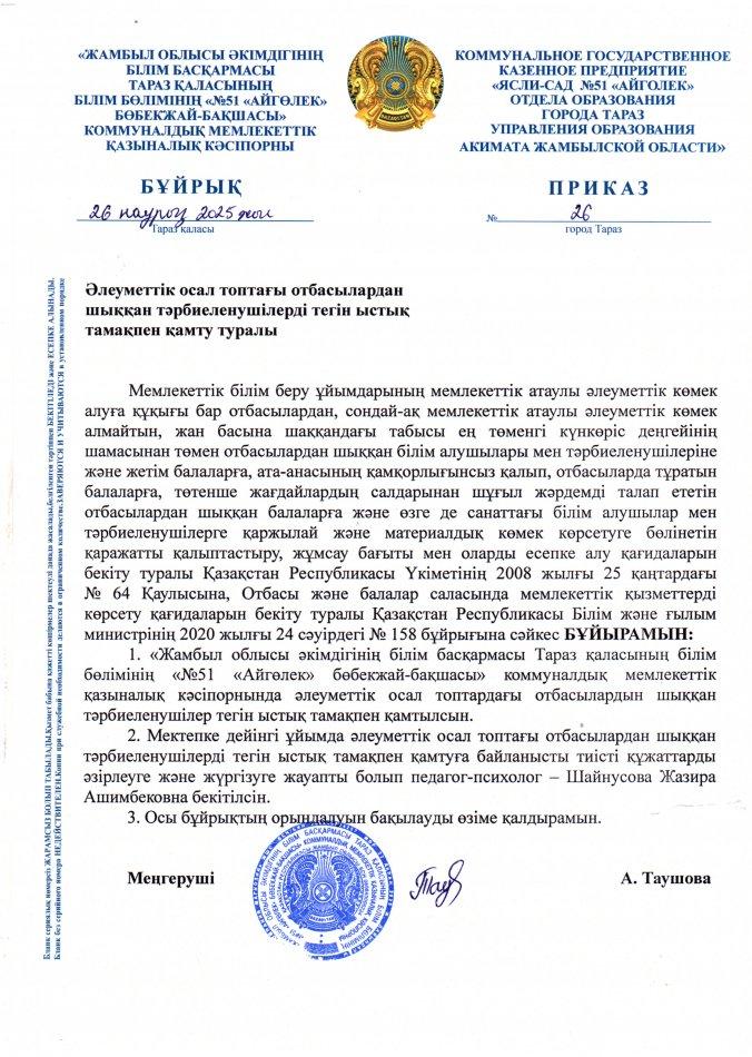 Әлеуметтік осал топтағы отбасылардан шыққан тәрбиеленушілерді тегін ыстық тамақпен қамту туралы