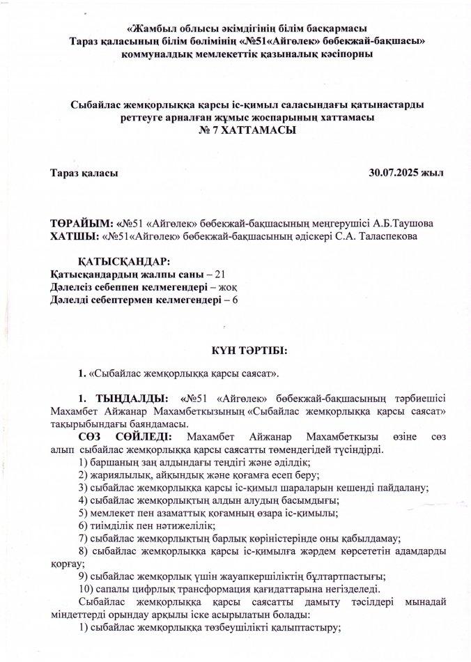 "Сыбайлас жемқорлыққа қарсы саясат"