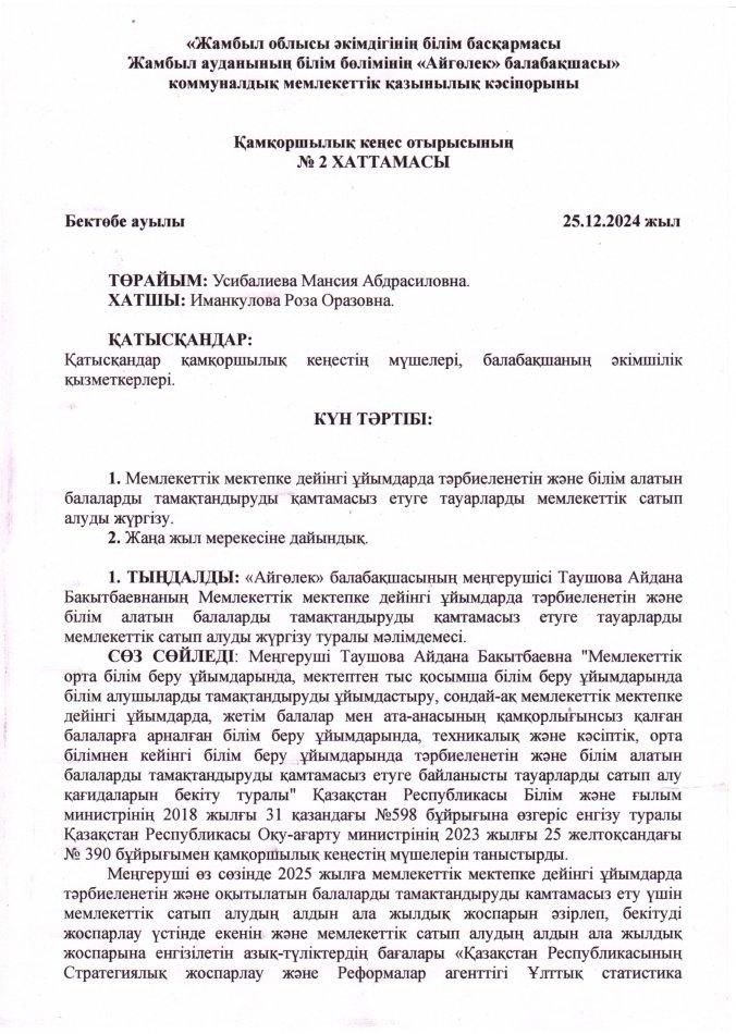 Қамқоршылық кеңес отырысының №2 хаттамасы