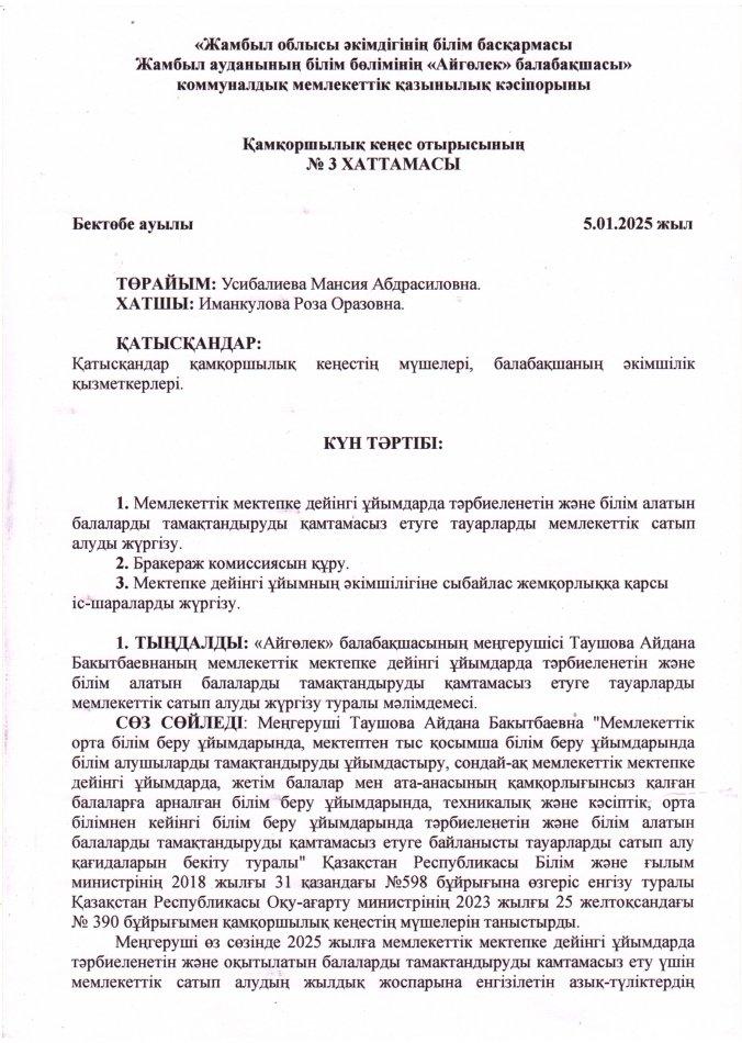 Қамқоршылық кеңес отырысының №3 хаттамасы