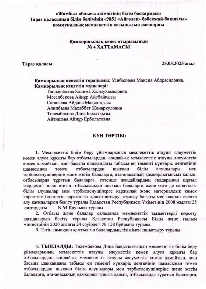 Қамқошылық кеңес отырысының №4 хаттамасы