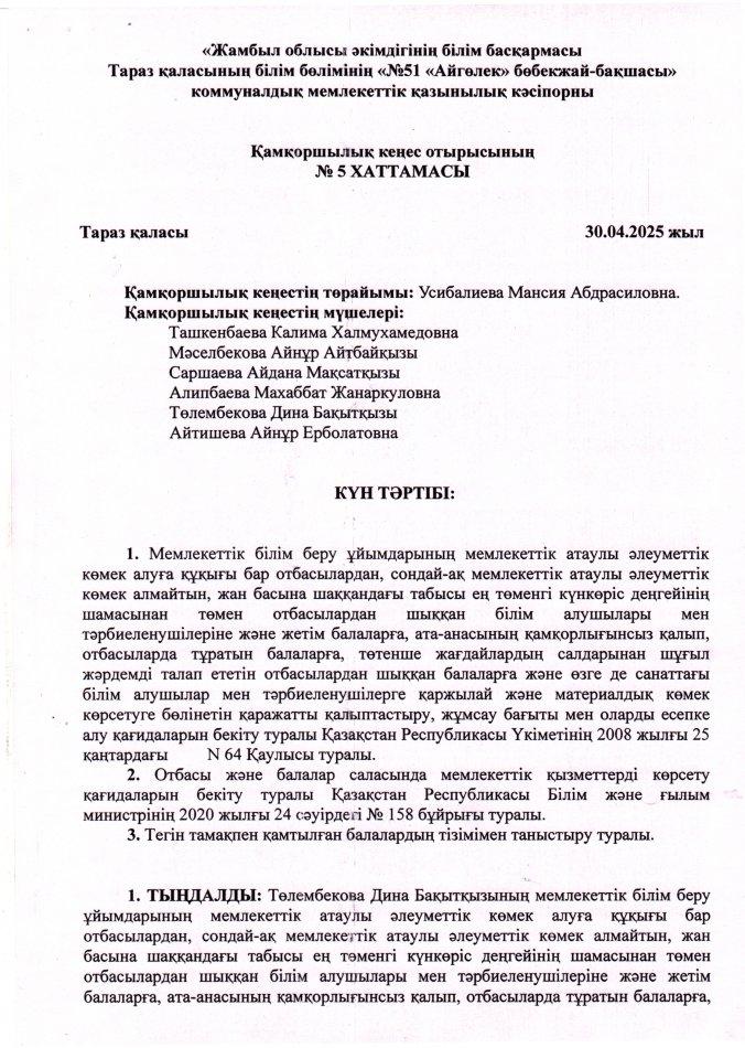 Қамқоршылық кеңес отырысының №5 хаттамасы
