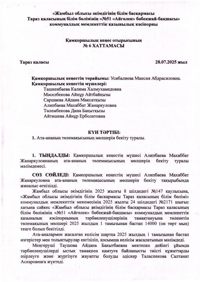 Қамқоршылық кеңес отырысының №6 хаттамасы