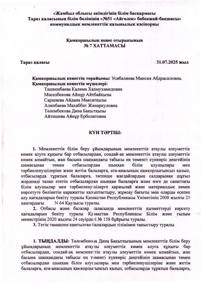 Қамқоршылық кеңес отырысының №7 хаттамасы