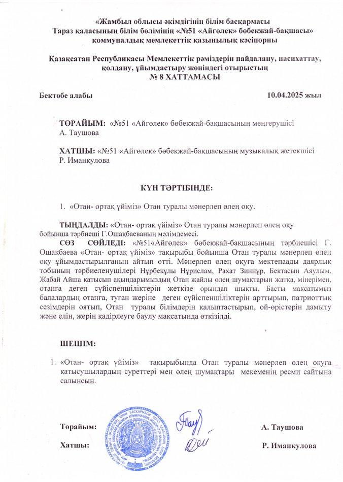 Қазақсатан Республикасы Мемлекеттік рәміздерін пайдалану, насихаттау, қолдану, ұйымдастыру жөніндегі отырыстың  № 8 ХАТТАМАСЫ