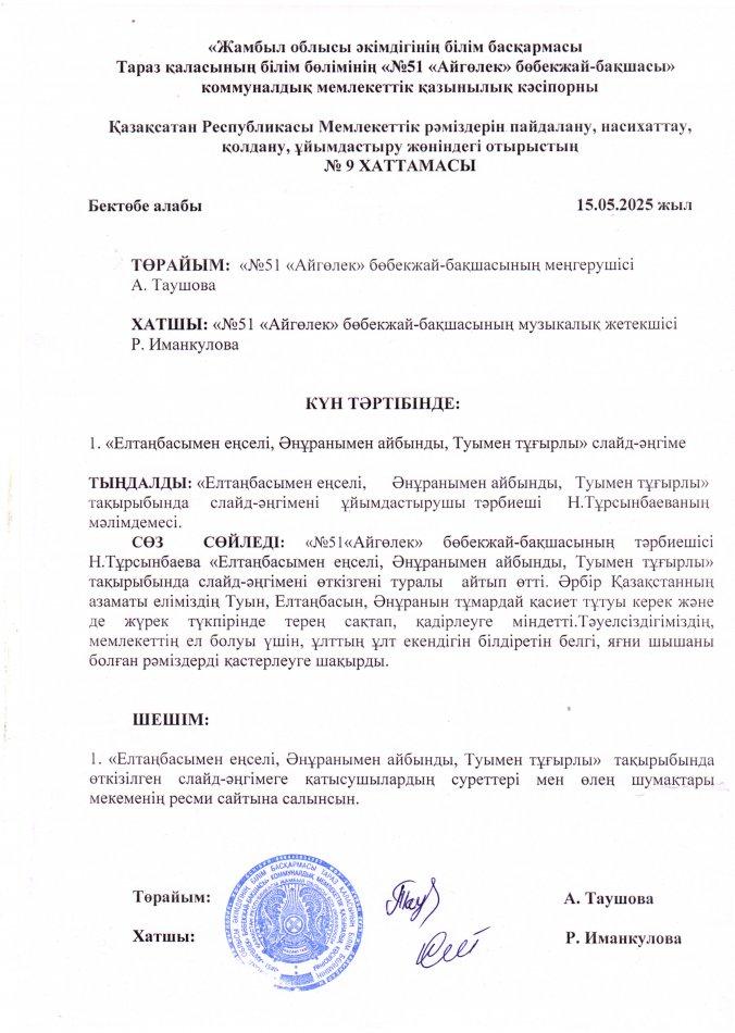 Қазақсатан Республикасы Мемлекеттік рәміздерін пайдалану, насихаттау, қолдану, ұйымдастыру жөніндегі отырыстың  № 9 ХАТТАМАСЫ