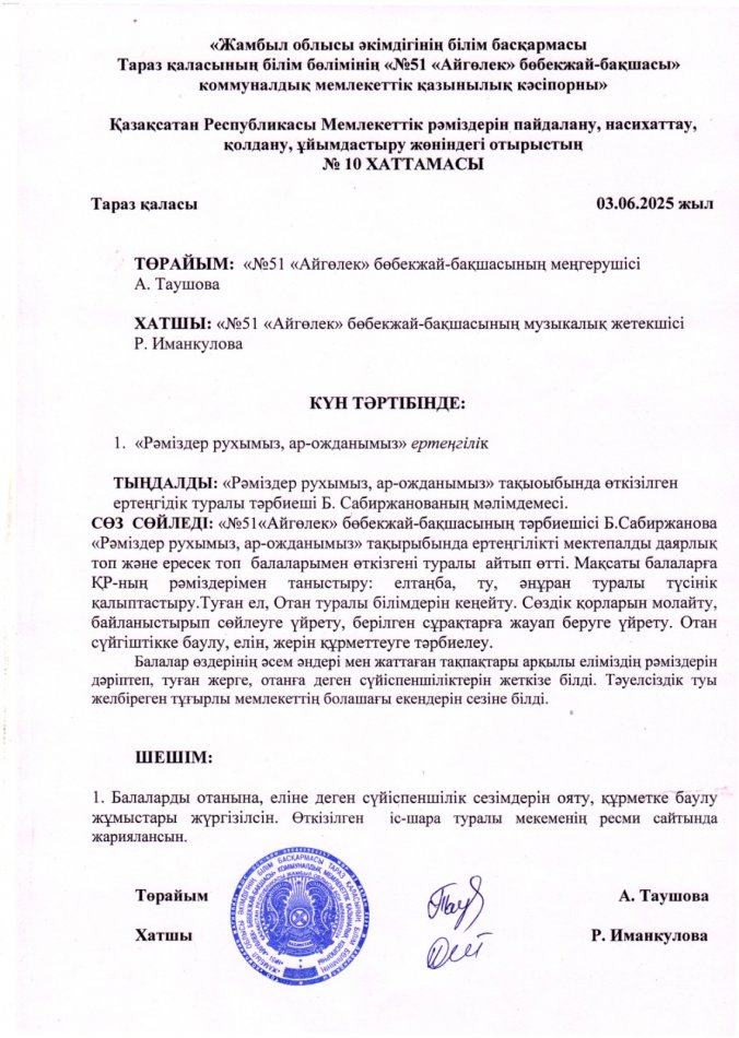 Қазақсатан Республикасы Мемлекеттік рәміздерін пайдалану, насихаттау, қолдану, ұйымдастыру жөніндегі отырыстың  № 10 ХАТТАМАСЫ
