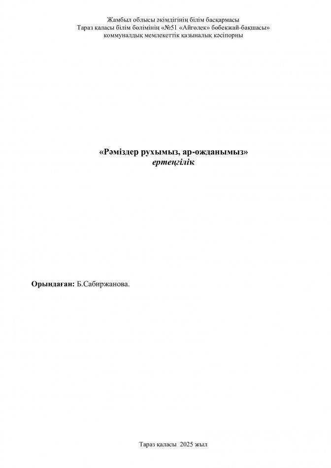 «Рәміздер рухымыз, ар-ожданымыз» ертеңгілік