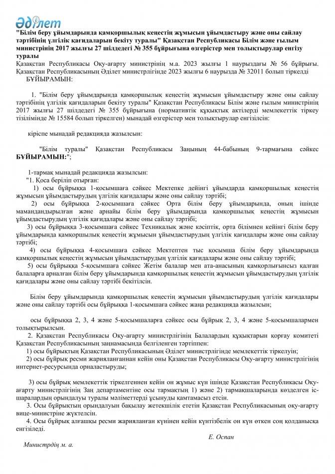 Қазақстан Республикасы Оқу-ағарту министрінің м.а. 2023 жылғы 1 наурыздағы № 56 бұйрығы.