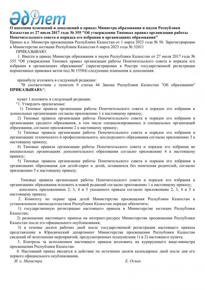 Приказ и.о. Министра просвещения Республики Казахстан от 1 марта 2023 года № 56.