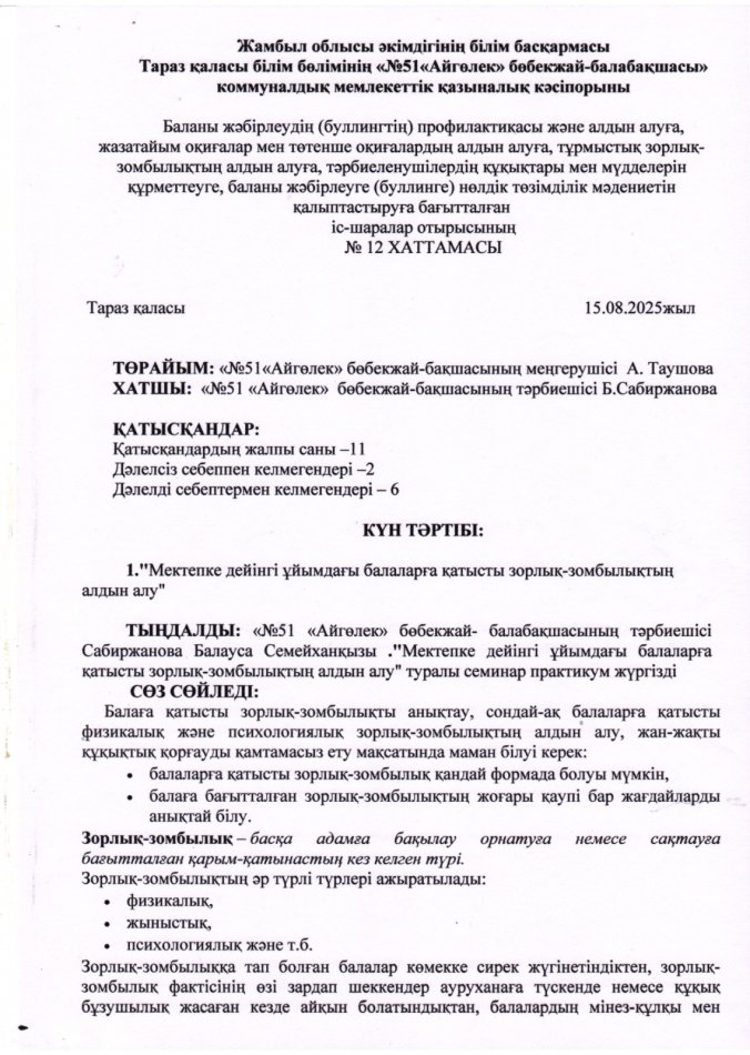 Мектепке дейінгі ұйымдағы балаларға қатысты зорлық-зомбылықтын алдын алу