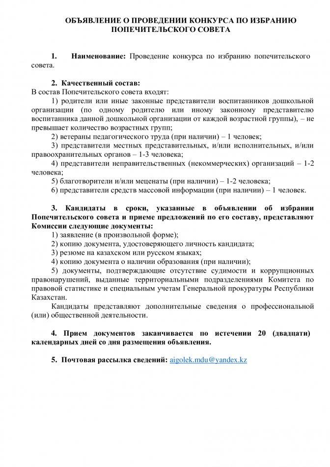 ОБЪЯВЛЕНИЕ О ПРОВЕДЕНИИ КОНКУРСА ПО ИЗБРАНИЮ ПОПЕЧИТЕЛЬСКОГО СОВЕТА
