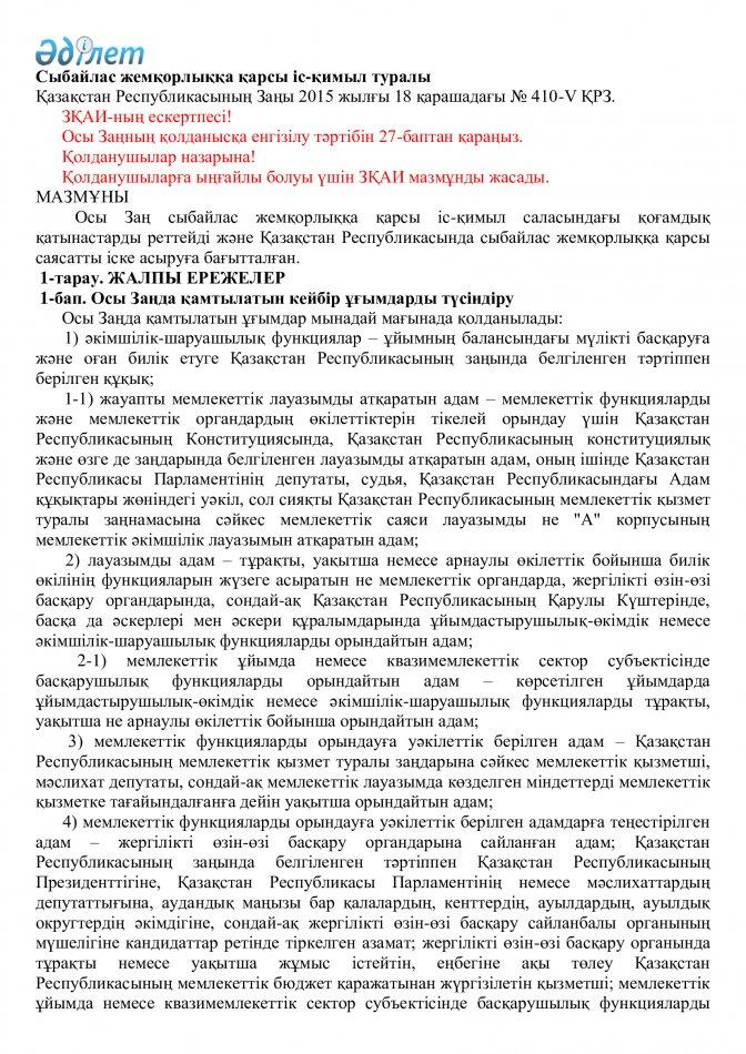 Сыбайлас жемқорлыққа қарсы іс-қимыл туралы Қазақстан Республикасының Заңы 2015 жылғы 18 қарашадағы № 410-V ҚРЗ