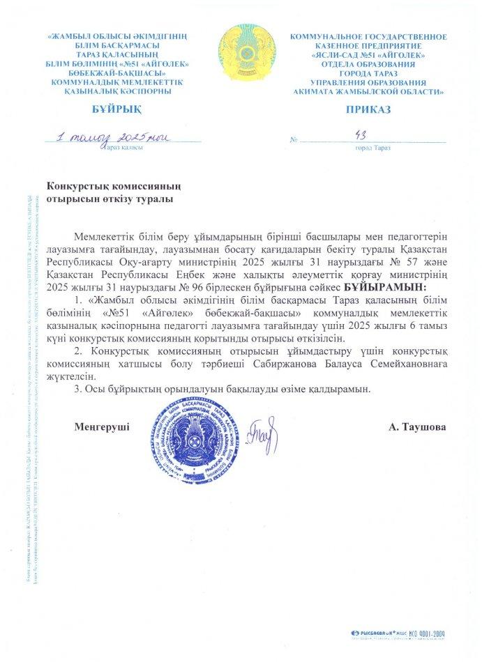 Конкурстық комиссияның отырысын өткізу туралы!