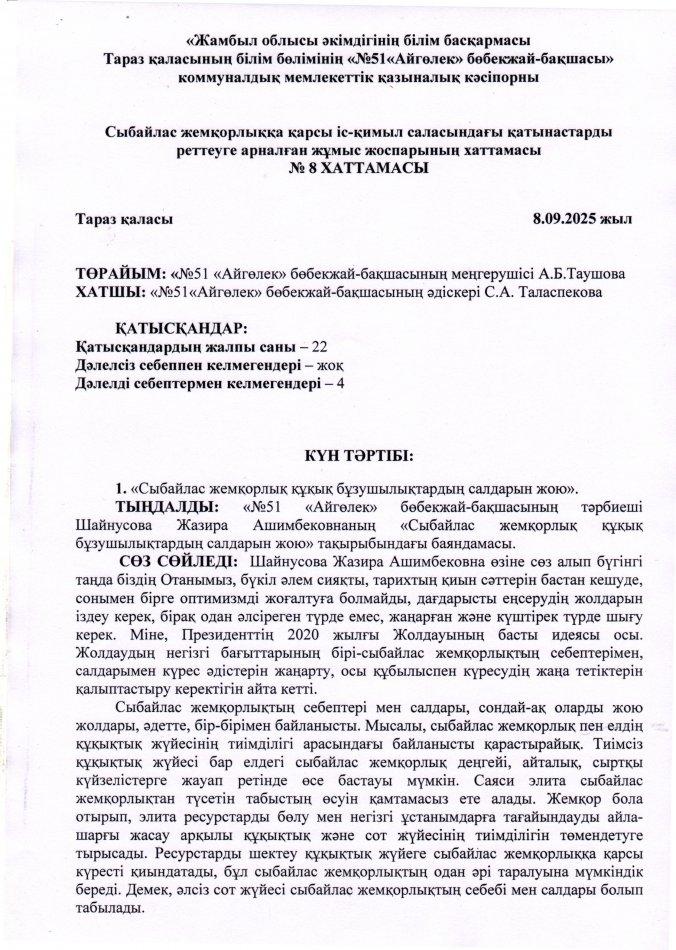 «Сыбайлас жемқорлық құқық бұзушылықтардың салдарларын жою».