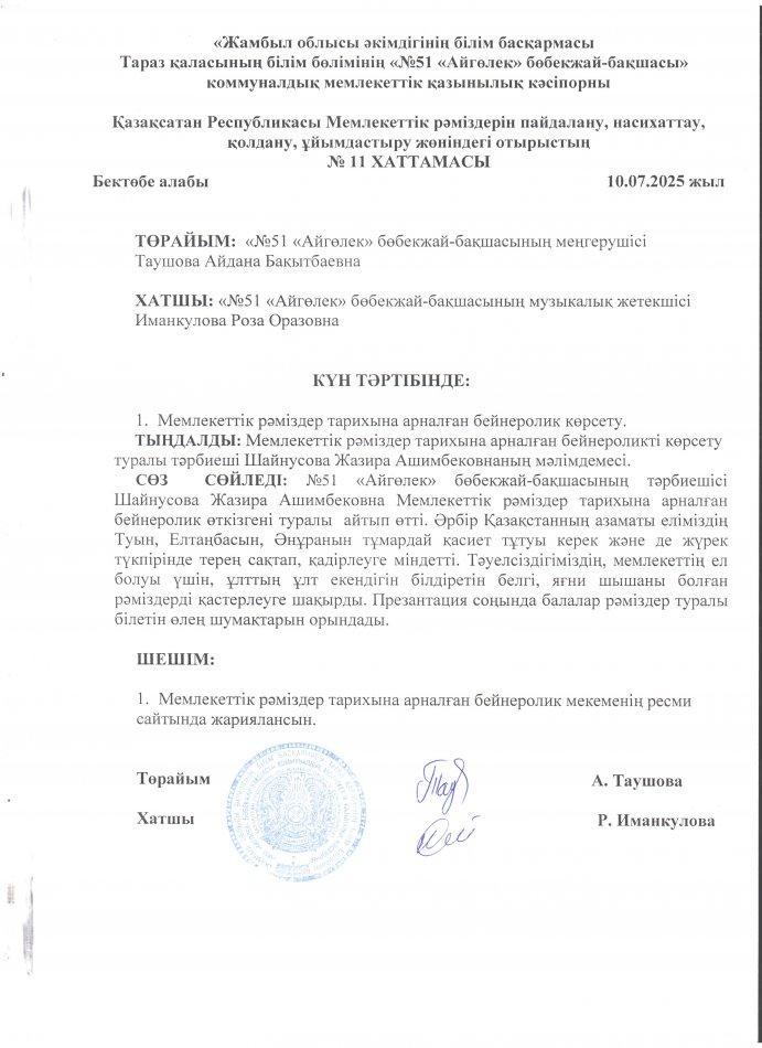 Қазақсатан Республикасы Мемлекеттік рәміздерін пайдалану, насихаттау, қолдану, ұйымдастыру жөніндегі отырыстың  № 11 ХАТТАМАСЫ