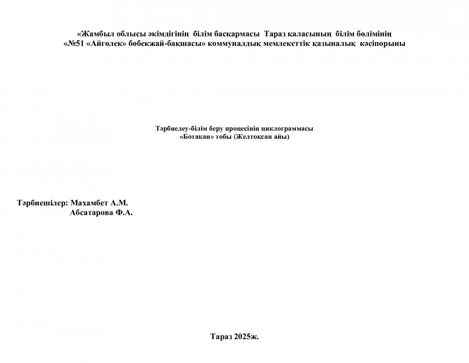 Тәрбиелеу-білім беру процесінің циклограммасы. Ботақан тобы. Желтоқсан айы