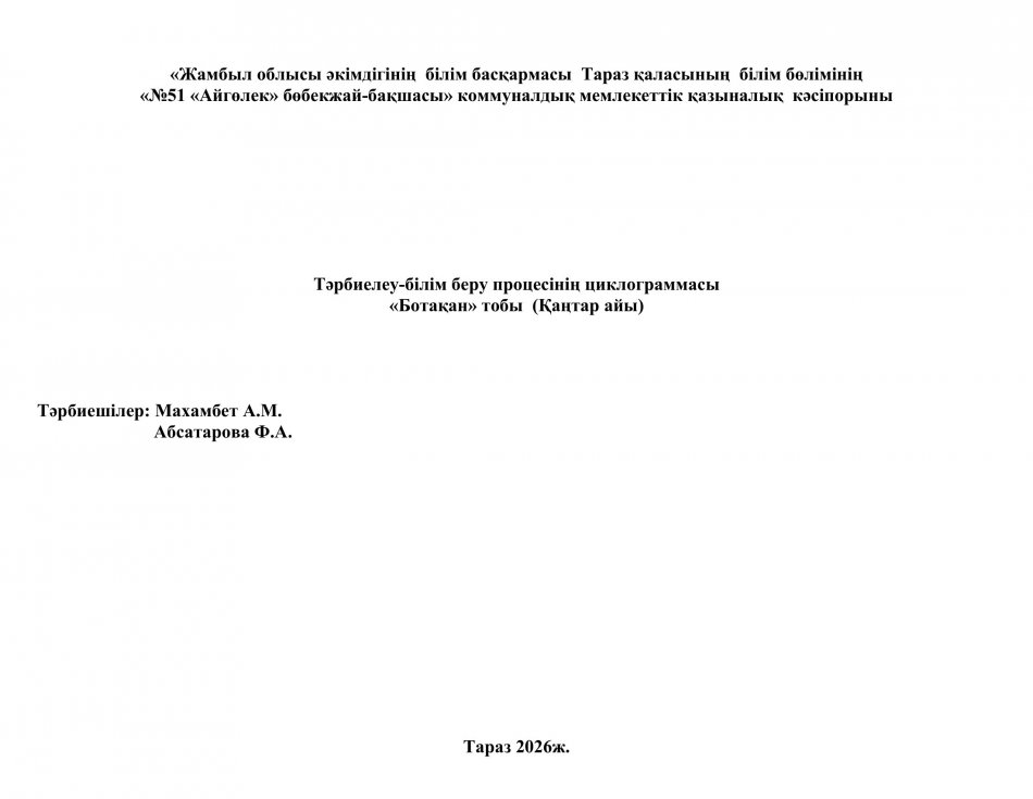 Тәрбиелеу-білім беру циклограммасы. "Ботақан" тобы. Қаңтар айы