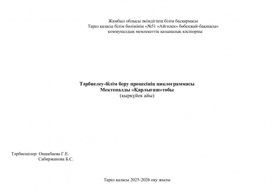 Тәрбиелеу-білім беру процесінің циклограммасы "Қарлығаш" мектепалды даярлық топ қыркүйек айы